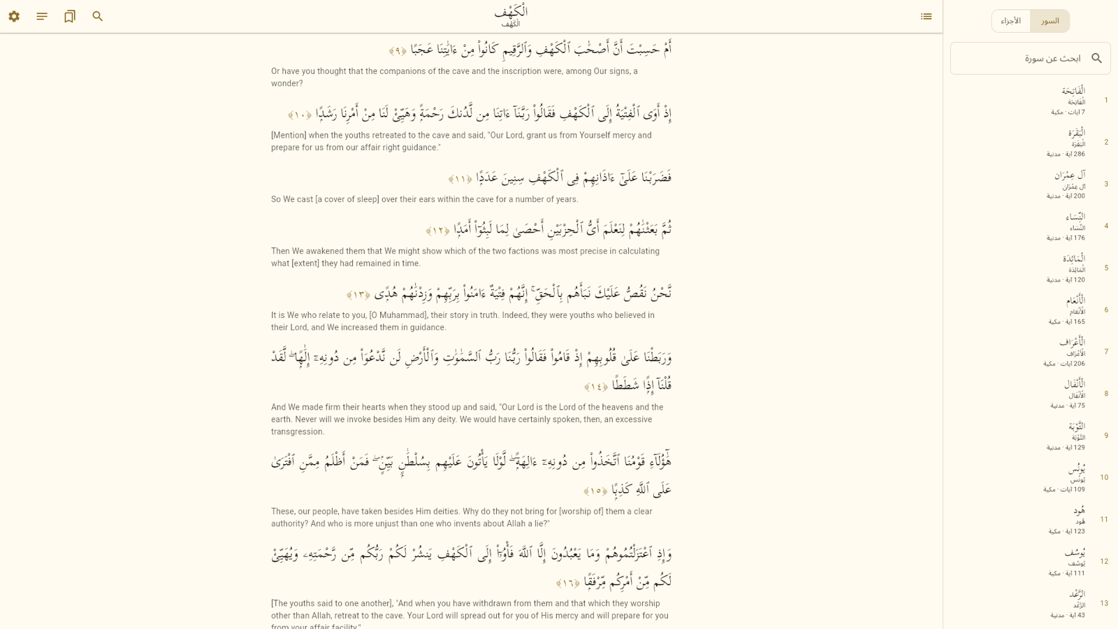التطبيق: فهرس السور بجانب النص، وسورة الكهف بالرسم العثماني مع الترجمة أسفل كل آية.